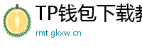TP钱包下载教程 - 新手必看｜TP钱包全平台下载图文教程